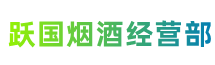 西宁市城东跃国烟酒经营部
